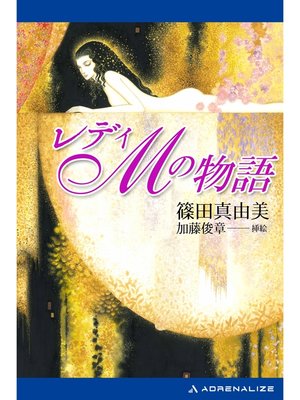 cover image of レディＭの物語